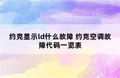 约克显示ld什么故障 约克空调故障代码一览表